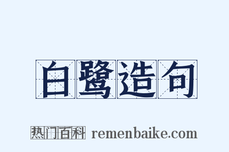 白鹭造句是什么意思的图片